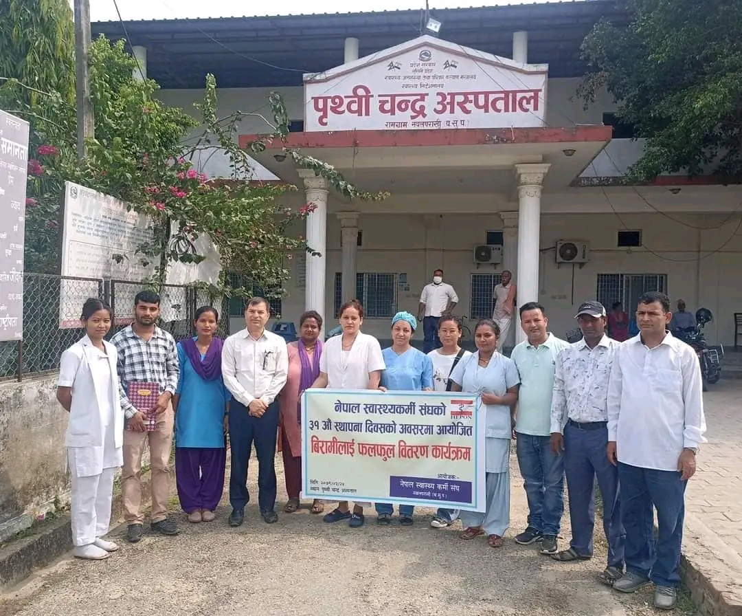 स्वास्थ्य कर्मि संघद्वारा ३१ औं स्थापना दिवसको अवसरमा बिरामीलाई फलफुल बितरण