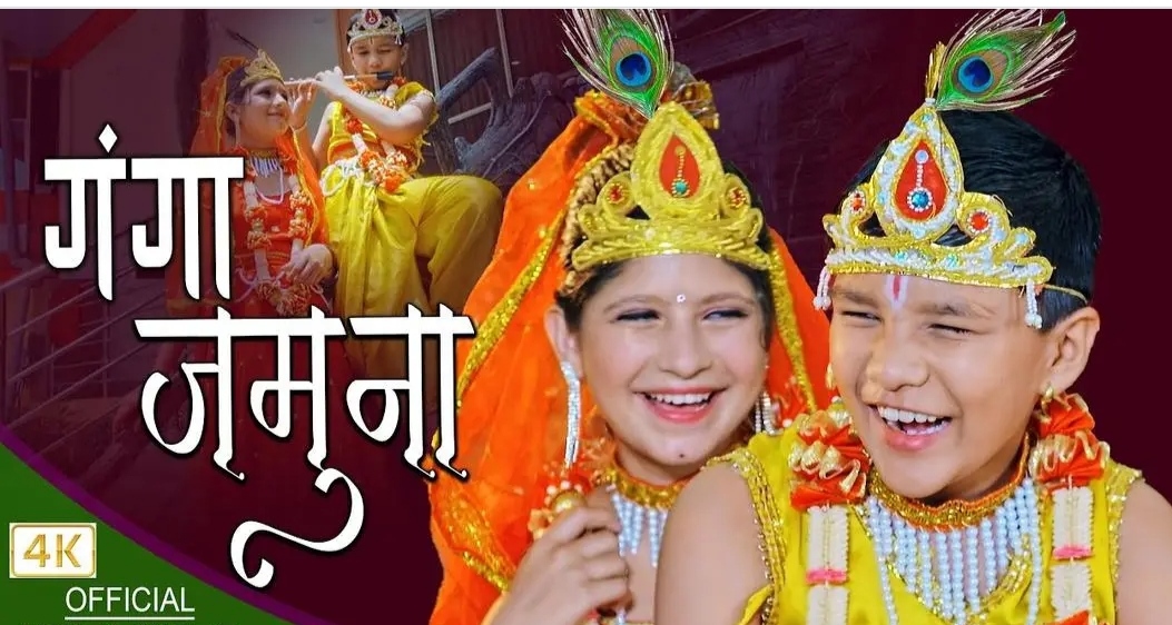रेशम सापकोटाको “गंगा जमुना” गीत सार्बजनिक