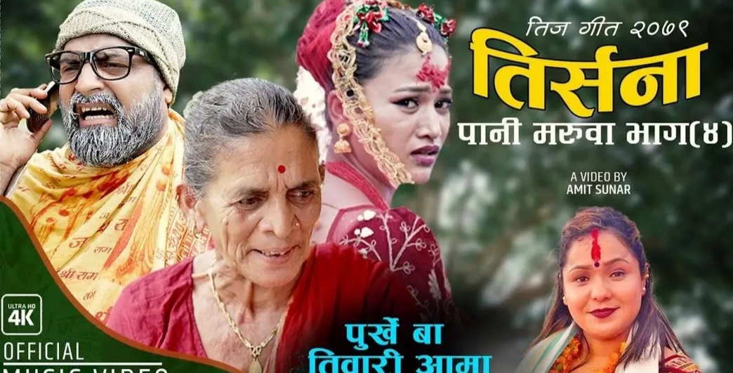पुर्खे बा को पानीमरुवा भाग ४ ” तिर्सना ” बजारमा