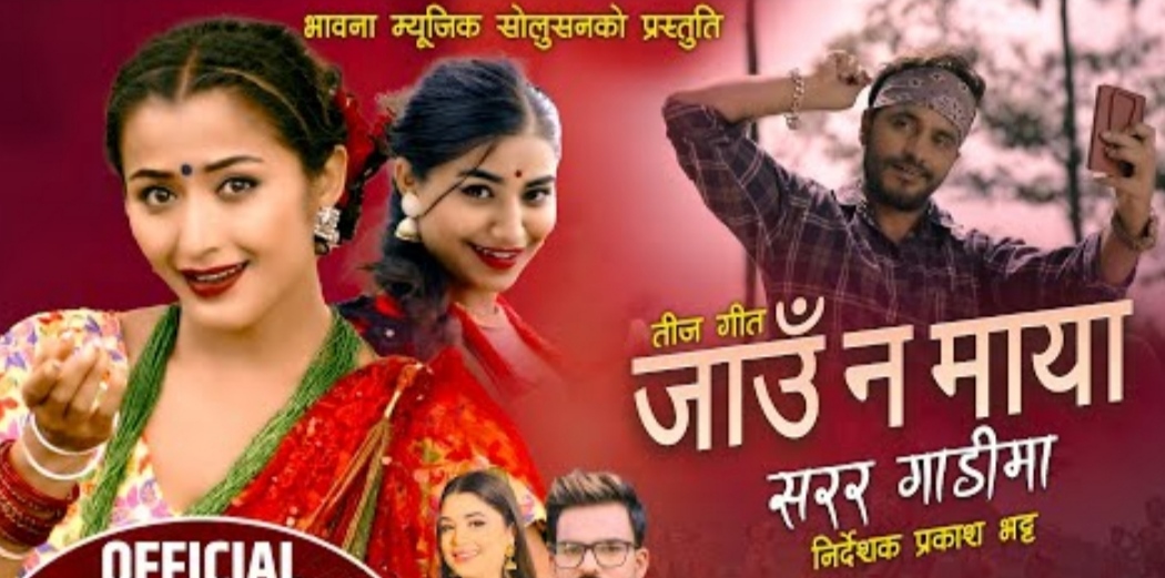 सुकदेव अधिकारिको आवाजमा रहेको “जाउ न माया सरर गाडीमा” चर्चामा