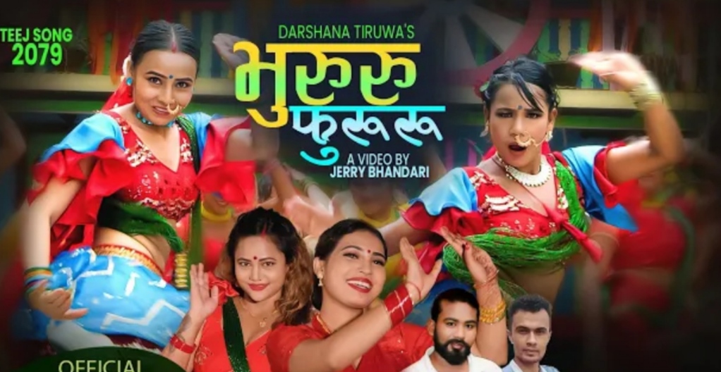 नवीन परियारको सृजनामा ‘भुरुरु फुरुरु’ सार्वजनिक