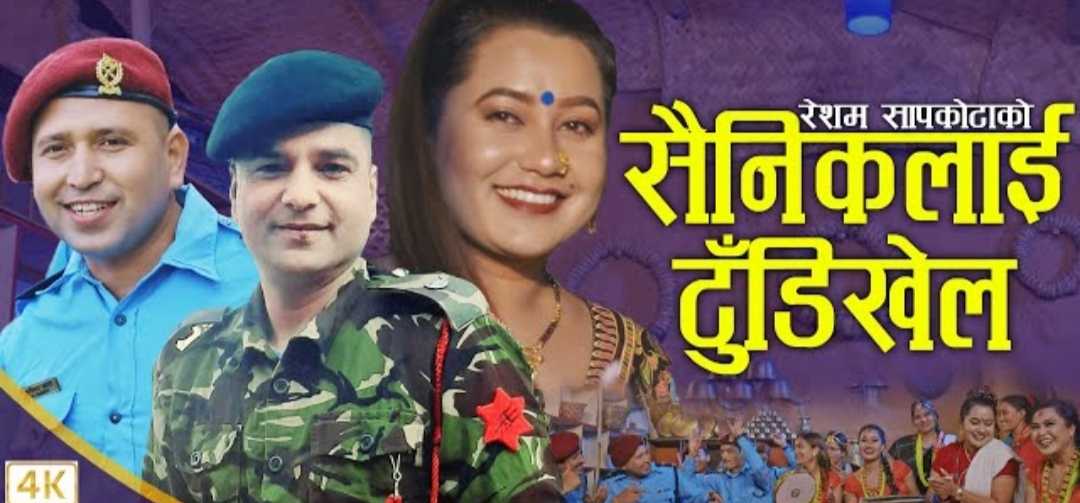 रेशम सापकोटाले “सैनिकलाई टुडिखेल” मा ल्याए