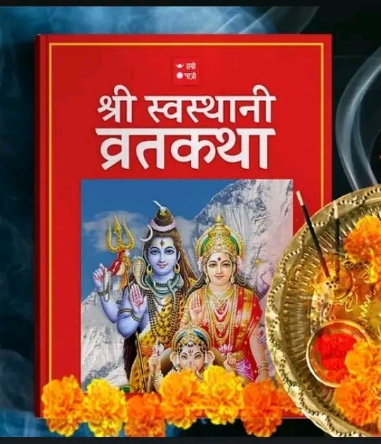 स्वस्थानी व्रत एवम् माघस्नान आजदेखि सुरू