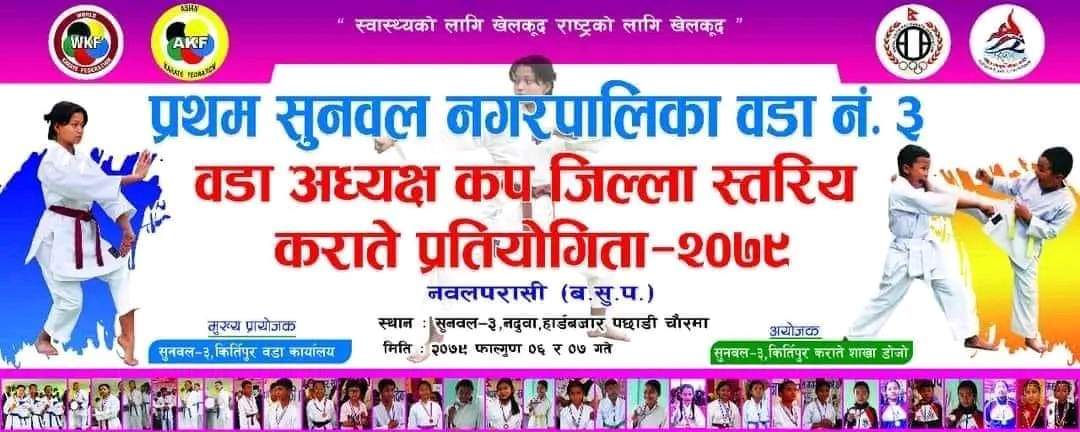सुनवलमा पहिलाे पटक प्रथम सुनवल वडा अध्यक्ष कप जिल्ला स्तरीय कराते प्रतियोगिता हुने