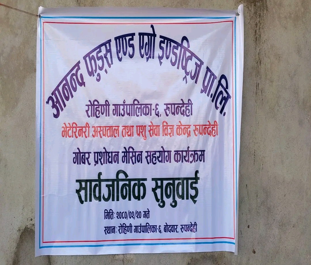 आनन्द फुड्स एण्ड एग्राे इण्डस्ट्रिज प्रालि द्वारा सार्वजनिक सुनवाइ
