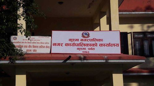 १ करोड १५ लाख रुपैयाँ घुस लिएको आरोपमा कुश्मा नगरपालिकाका प्रमुख प्रशासकीय अधिकृत पक्राउ
