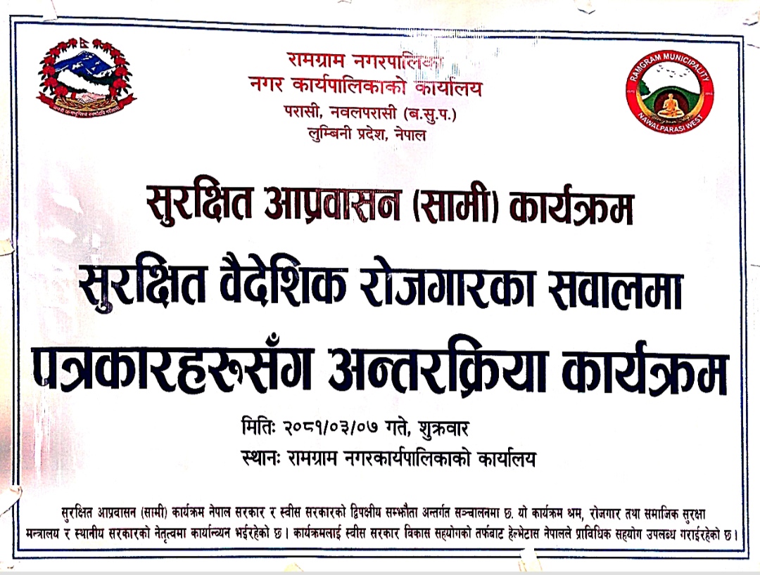 सुरक्षित आप्रवासन (सामी) कार्यक्रम अन्तर्गत पत्रकार सगँ अन्तरक्रिया कार्यक्रम