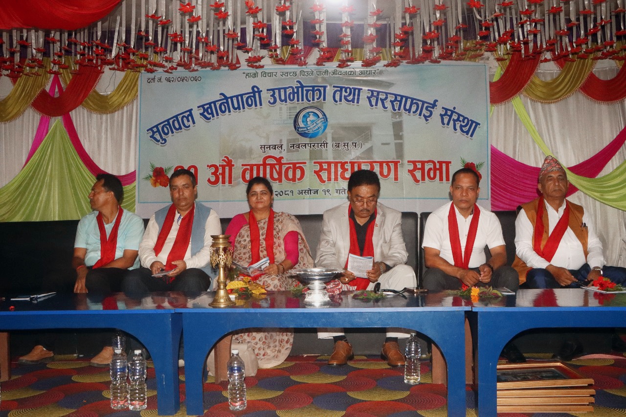 सुनवल खानेपानीकाे ११ ओै वार्षिक साधारणसभा  सम्पन्न
