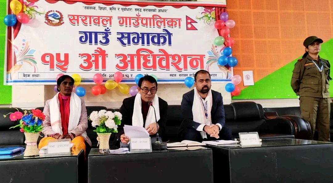 सरावल गाउँपालिकाकाे १५ औं गाउँ सभा  सम्पन्न